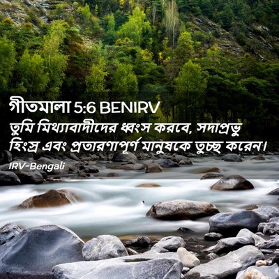 Picture 02 - গীতমালা 5:6 BENIRV - তুমি - Bible Verse Picture