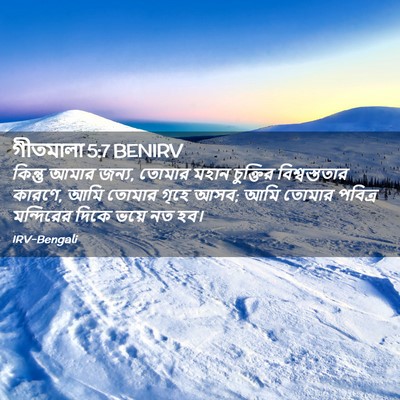 Picture 02 - গীতমালা 5:7 BENIRV - কিন্তু আমার জন্য, - Bible Verse Picture