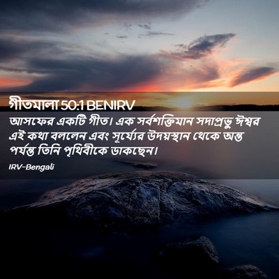 Picture 02 - গীতমালা 50:1 BENIRV - আসফের একটি গীত। এক - Bible Verse Picture