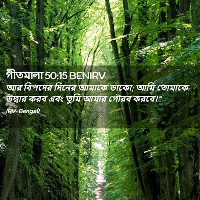 Picture 02 - গীতমালা 50:15 BENIRV - আর বিপদের দিনের - Bible Verse Picture