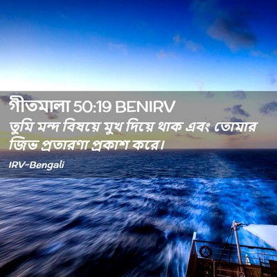 Picture 02 - গীতমালা 50:19 BENIRV - তুমি মন্দ বিষয়ে - Bible Verse Picture