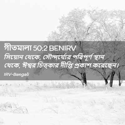 Picture 02 - গীতমালা 50:2 BENIRV - সিয়োন থেকে, - Bible Verse Picture