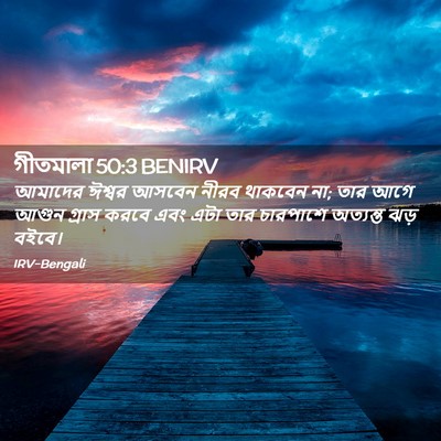 Picture 02 - গীতমালা 50:3 BENIRV - আমাদের ঈশ্বর - Bible Verse Picture