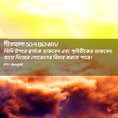 Picture 02 - গীতমালা 50:4 BENIRV - তিনি উপরে - Bible Verse Picture