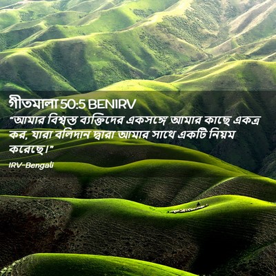Picture 02 - গীতমালা 50:5 BENIRV - “আমার বিশ্বস্ত - Bible Verse Picture