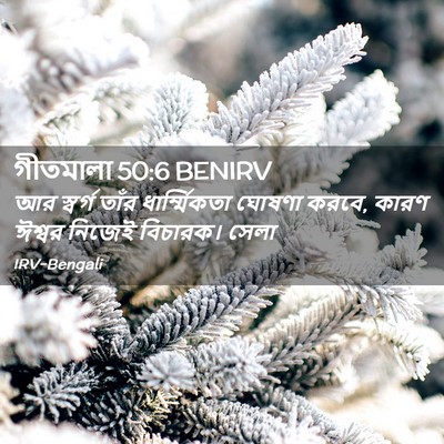 Picture 02 - গীতমালা 50:6 BENIRV - আর স্বর্গ তাঁর - Bible Verse Picture