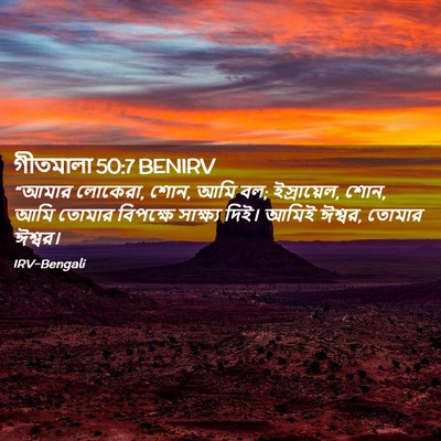 Picture 02 - গীতমালা 50:7 BENIRV - “আমার লোকেরা, শোন, - Bible Verse Picture