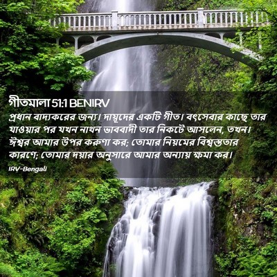 Picture 02 - গীতমালা 51:1 BENIRV - প্রধান বাদ্যকরের - Bible Verse Picture