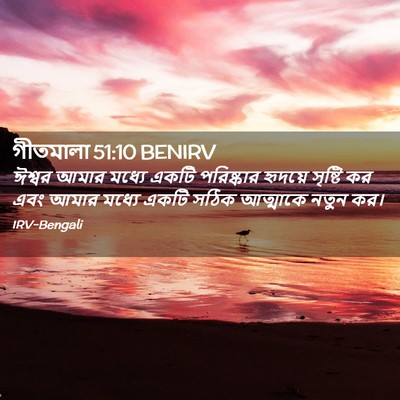 Picture 02 - গীতমালা 51:10 BENIRV - ঈশ্বর আমার মধ্যে - Bible Verse Picture