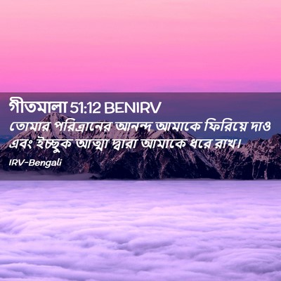 Picture 02 - গীতমালা 51:12 BENIRV - তোমার পরিত্রানের - Bible Verse Picture