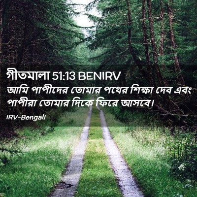 Picture 02 - গীতমালা 51:13 BENIRV - আমি পাপীদের তোমার - Bible Verse Picture