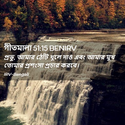 Picture 02 - গীতমালা 51:15 BENIRV - প্রভু, আমার ঠোঁট - Bible Verse Picture