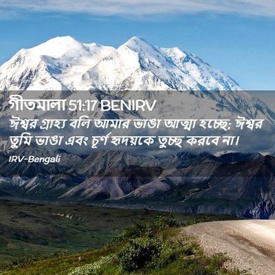 Picture 02 - গীতমালা 51:17 BENIRV - ঈশ্বর গ্রাহ্য বলি - Bible Verse Picture