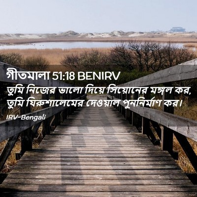 Picture 02 - গীতমালা 51:18 BENIRV - তুমি নিজের ভালো - Bible Verse Picture