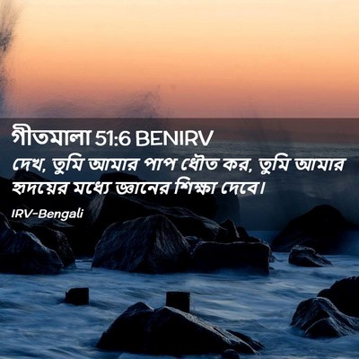 Picture 02 - গীতমালা 51:6 BENIRV - দেখ, তুমি আমার পাপ - Bible Verse Picture