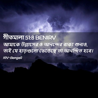 Picture 02 - গীতমালা 51:8 BENIRV - আমাকে উল্লাসের ও - Bible Verse Picture