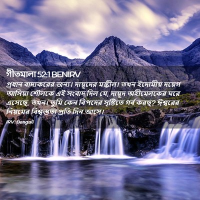Picture 02 - গীতমালা 52:1 BENIRV - প্রধান বাদ্যকরের - Bible Verse Picture