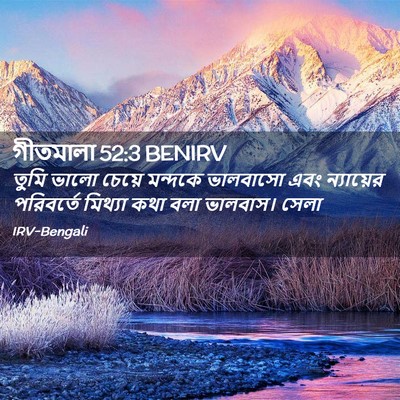 Picture 02 - গীতমালা 52:3 BENIRV - তুমি ভালো চেয়ে - Bible Verse Picture