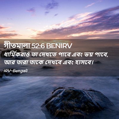 Picture 02 - গীতমালা 52:6 BENIRV - ধার্মিকরাও তা - Bible Verse Picture