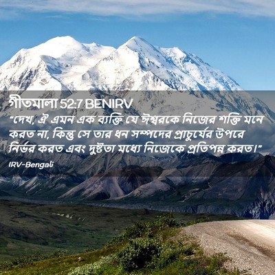 Picture 02 - গীতমালা 52:7 BENIRV - “দেখ, ঐ এমন এক - Bible Verse Picture