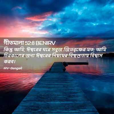 Picture 02 - গীতমালা 52:8 BENIRV - কিন্তু আমি, - Bible Verse Picture