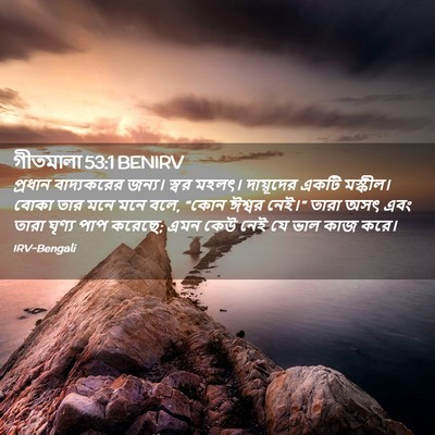 Picture 02 - গীতমালা 53:1 BENIRV - প্রধান বাদ্যকরের - Bible Verse Picture