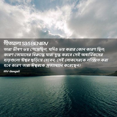 Picture 02 - গীতমালা 53:5 BENIRV - তারা ভীষণ ভয় - Bible Verse Picture