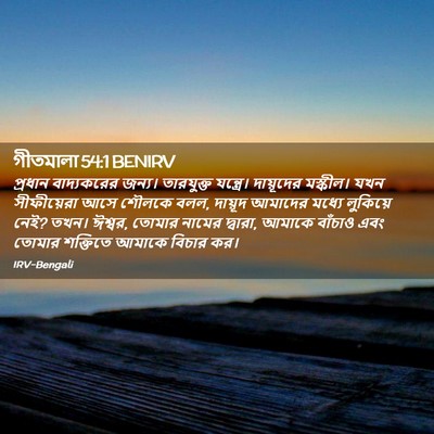 Picture 02 - গীতমালা 54:1 BENIRV - প্রধান বাদ্যকরের - Bible Verse Picture