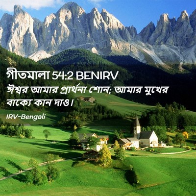 Picture 02 - গীতমালা 54:2 BENIRV - ঈশ্বর আমার - Bible Verse Picture