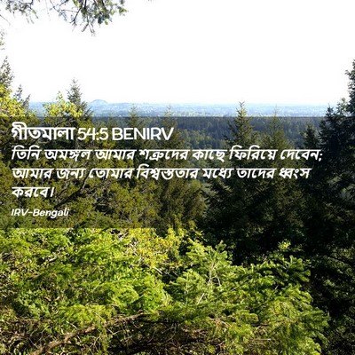 Picture 02 - গীতমালা 54:5 BENIRV - তিনি অমঙ্গল আমার - Bible Verse Picture