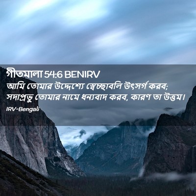 Picture 02 - গীতমালা 54:6 BENIRV - আমি তোমার - Bible Verse Picture