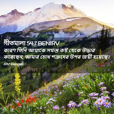 Picture 02 - গীতমালা 54:7 BENIRV - কারণ তিনি আমাকে - Bible Verse Picture