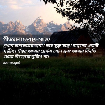 Picture 02 - গীতমালা 55:1 BENIRV - প্রধান বাদ্যকরের - Bible Verse Picture