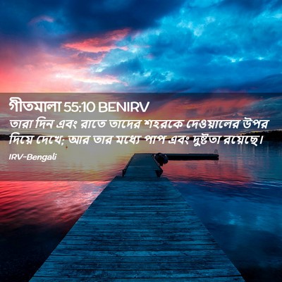 Picture 02 - গীতমালা 55:10 BENIRV - তারা দিন এবং রাতে - Bible Verse Picture