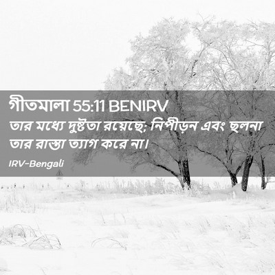 Picture 02 - গীতমালা 55:11 BENIRV - তার মধ্যে দুষ্টতা - Bible Verse Picture