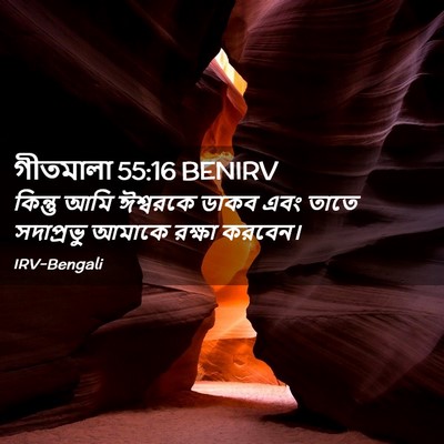 Picture 02 - গীতমালা 55:16 BENIRV - কিন্তু আমি - Bible Verse Picture