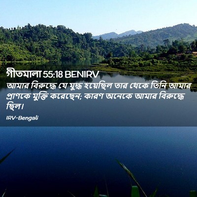 Picture 02 - গীতমালা 55:18 BENIRV - আমার বিরুদ্ধে যে - Bible Verse Picture