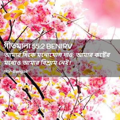 Picture 02 - গীতমালা 55:2 BENIRV - আমার দিকে মনোযোগ - Bible Verse Picture
