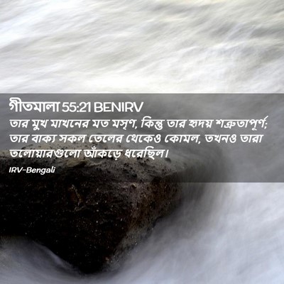 Picture 02 - গীতমালা 55:21 BENIRV - তার মুখ মাখনের মত - Bible Verse Picture