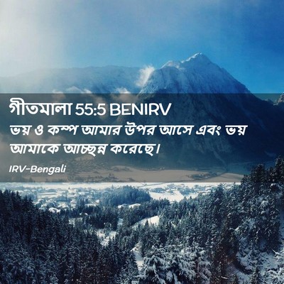 Picture 02 - গীতমালা 55:5 BENIRV - ভয় ও কম্প আমার উপর - Bible Verse Picture