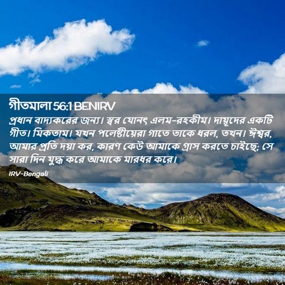 Picture 02 - গীতমালা 56:1 BENIRV - প্রধান বাদ্যকরের - Bible Verse Picture