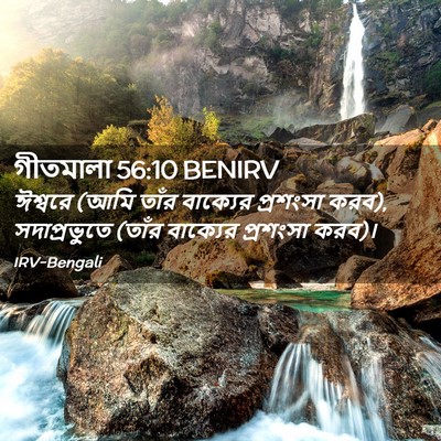 Picture 02 - গীতমালা 56:10 BENIRV - ঈশ্বরে (আমি তাঁর - Bible Verse Picture