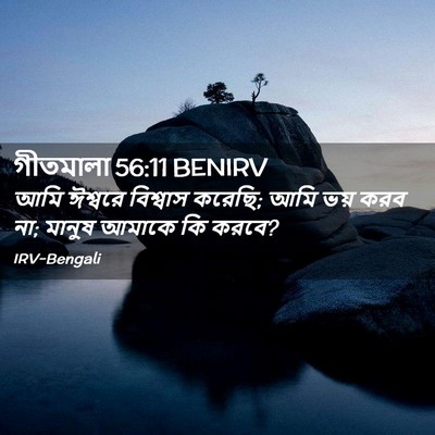 Picture 02 - গীতমালা 56:11 BENIRV - আমি ঈশ্বরে - Bible Verse Picture