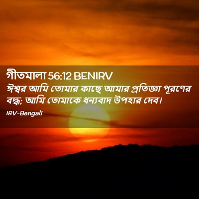 Picture 02 - গীতমালা 56:12 BENIRV - ঈশ্বর আমি তোমার - Bible Verse Picture