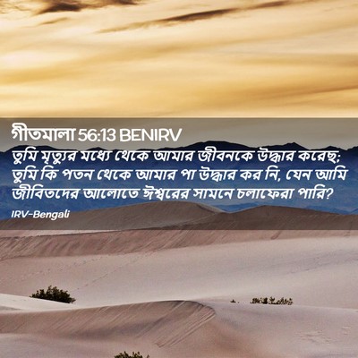 Picture 02 - গীতমালা 56:13 BENIRV - তুমি মৃত্যুর - Bible Verse Picture