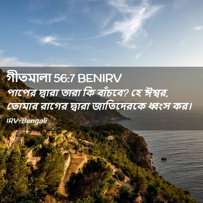 Picture 02 - গীতমালা 56:7 BENIRV - পাপের দ্বারা তারা - Bible Verse Picture