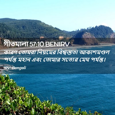 Picture 02 - গীতমালা 57:10 BENIRV - কারণ তোমরা - Bible Verse Picture