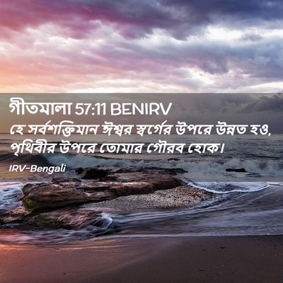 Picture 02 - গীতমালা 57:11 BENIRV - হে সর্বশক্তিমান - Bible Verse Picture