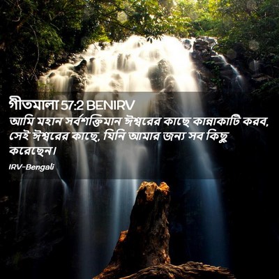Picture 02 - গীতমালা 57:2 BENIRV - আমি মহান - Bible Verse Picture