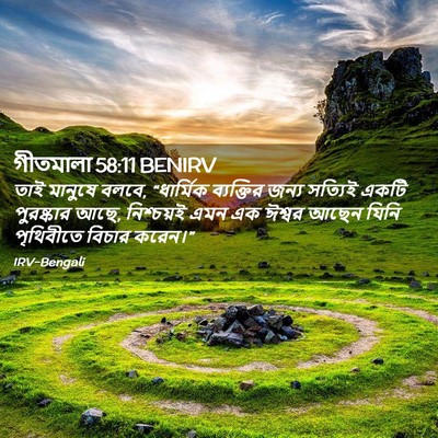 Picture 02 - গীতমালা 58:11 BENIRV - তাই মানুষে বলবে, - Bible Verse Picture